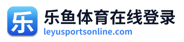 乐鱼体育在线登录