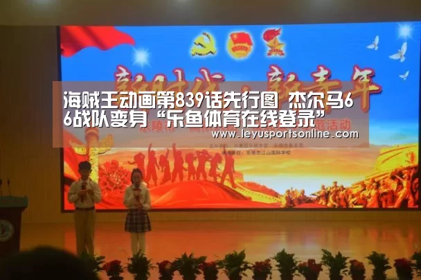 海贼王动画第839话先行图 杰尔马66战队变身“乐鱼体育在线登录”(图3)