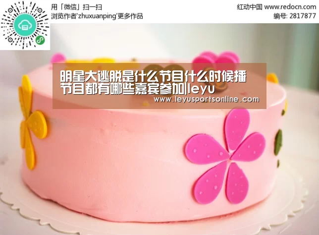 明星大逃脱是什么节目什么时候播 节目都有哪些嘉宾参加|leyu(图2) 乐鱼体育在线登录