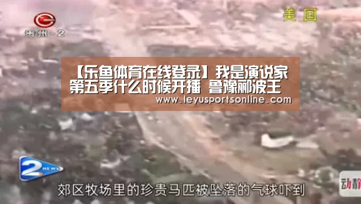 【乐鱼体育在线登录】我是演说家第五季什么时候开播 鲁豫郦波王雷三大导师助力(图1) 【乐鱼体育在线登录】我是演说家第五季什么时候开播 鲁豫郦波王雷三大导师助力(图1)