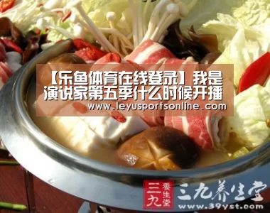 【乐鱼体育在线登录】我是演说家第五季什么时候开播 鲁豫郦波王雷三大导师助力(图2) 乐鱼体育