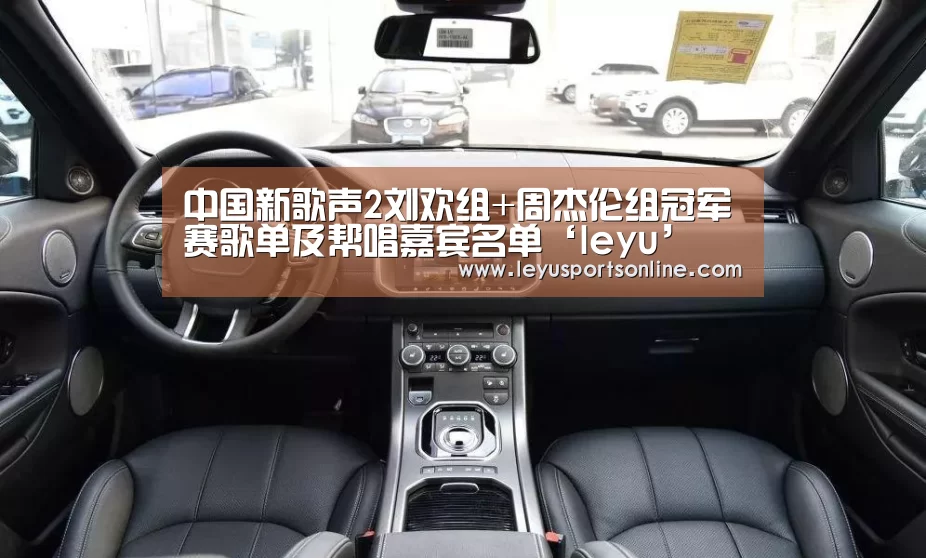 中国新歌声2刘欢组+周杰伦组冠军赛歌单及帮唱嘉宾名单‘leyu’(图3) 中国新歌声2刘欢组+周杰伦组冠军赛歌单及帮唱嘉宾名单‘leyu’(图3)