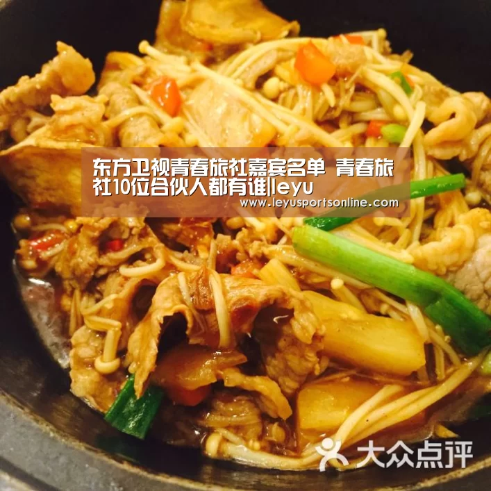 东方卫视青春旅社嘉宾名单 青春旅社10位合伙人都有谁|leyu(图4) 东方卫视青春旅社嘉宾名单 青春旅社10位合伙人都有谁|leyu(图4)
